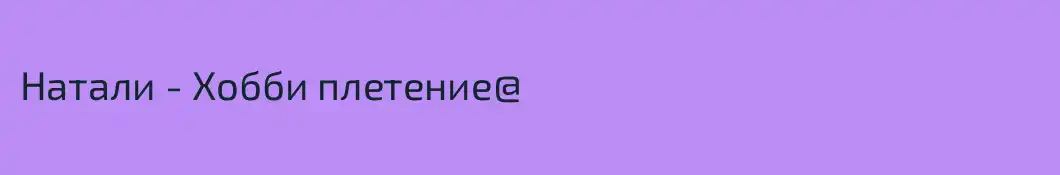 Натали - Хобби плетение@